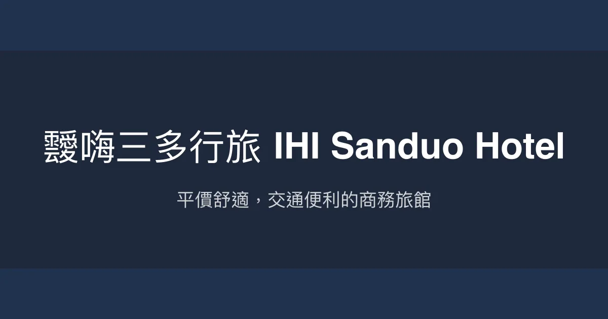 靉嗨三多行旅 IHI Sanduo Hotel 高雄市 - 平價舒適，交通便利的商務旅館