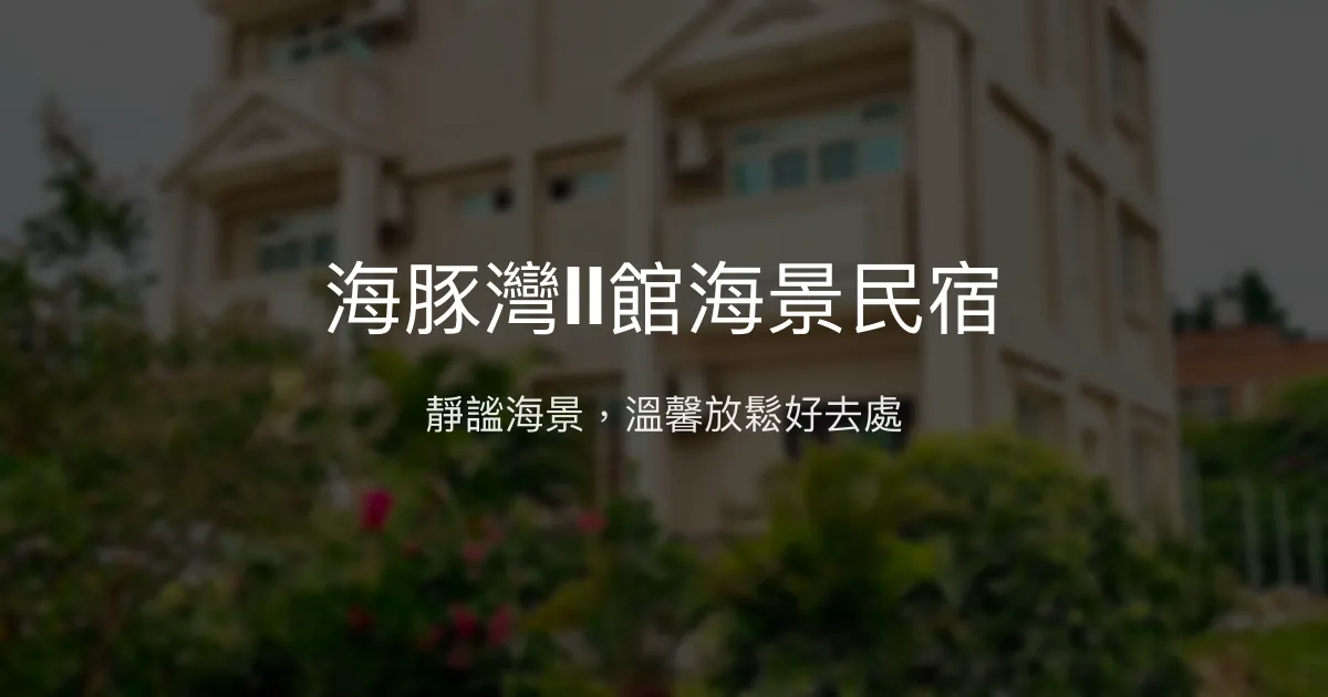 海豚灣II館海景民宿評價、特色體驗、房價資訊、訂房連結 - 安靜放鬆海景住宿