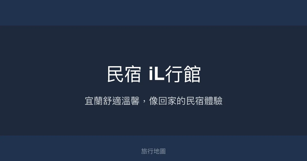 民宿 iL行館評價、特色體驗、房價資訊、訂房連結 - 宜蘭舒適溫馨住宿