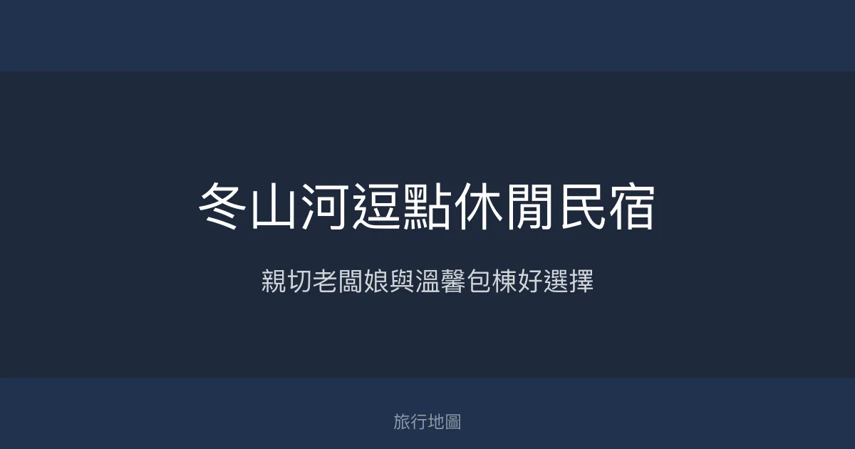 冬山河逗點休閒民宿評價、特色體驗、房價資訊、訂房連結 - 宜蘭包棟親子住宿推薦