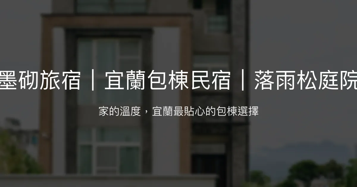 墨砌旅宿評價、包棟體驗、設施推薦、房價資訊 - 宜蘭親子與家庭首選