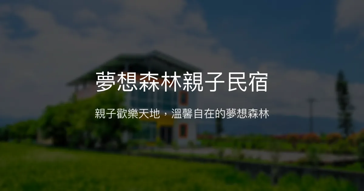夢想森林親子民宿評價、特色體驗、包棟服務與房價資訊 – 宜蘭親子渡假首選 - Place thumbnail