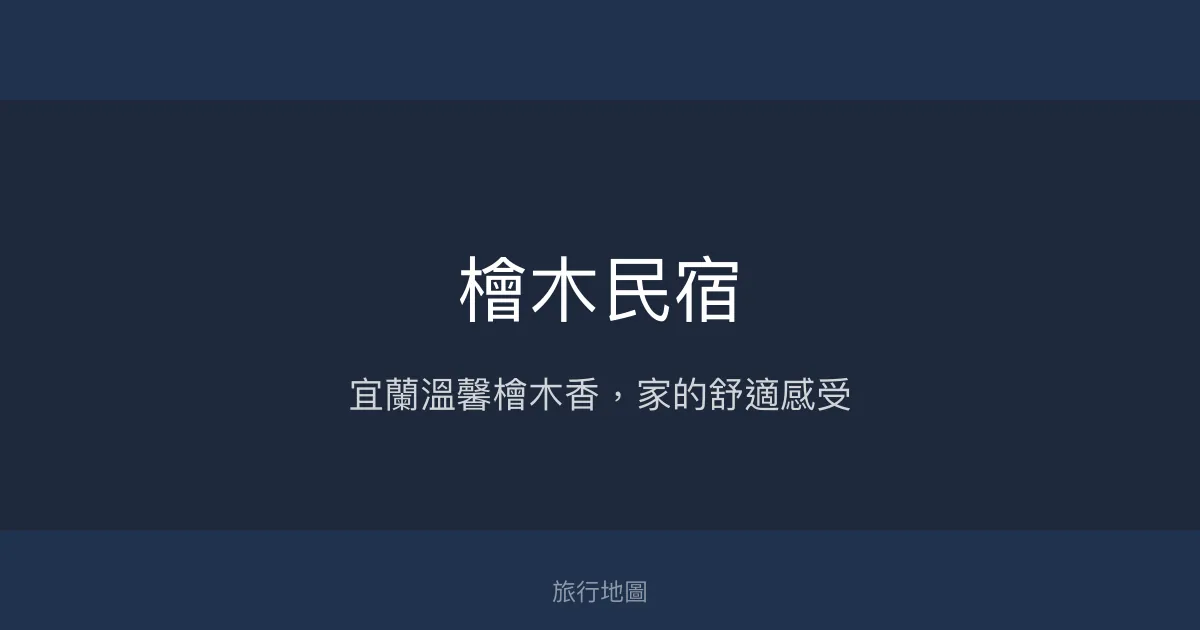 檜木民宿評價、特色體驗、房價資訊、訂房連結 - 宜蘭溫馨家庭住宿