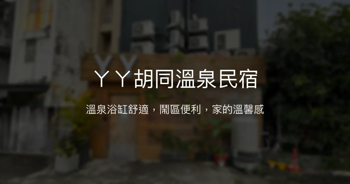 ㄚㄚ胡同溫泉民宿評價、舒適浴缸體驗、便利停車與在地美食 - 溫泉放鬆好去處