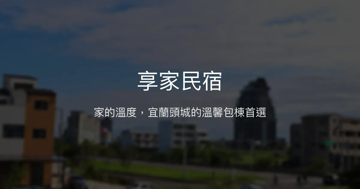 享家民宿評價、特色體驗、包棟服務與房價資訊 - 宜蘭頭城溫馨住宿