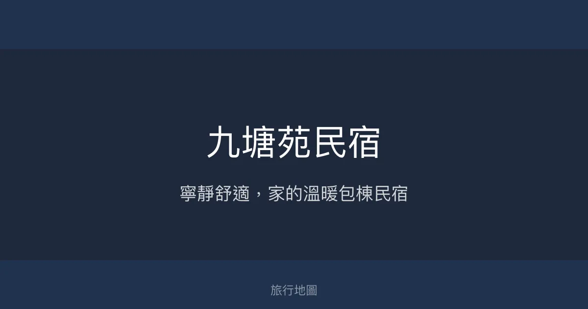九塘苑民宿評價、特色體驗、房價資訊、訂房連結 - 寧靜舒適的包棟休閒空間