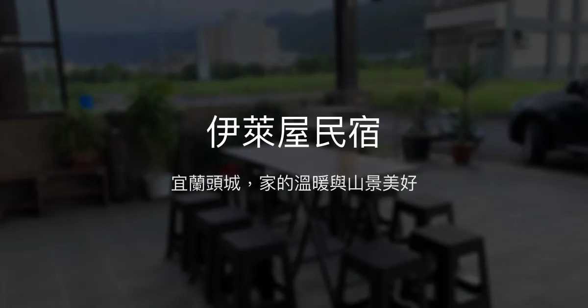 伊萊屋民宿 宜蘭縣 - 宜蘭頭城，家的溫暖與山景美好