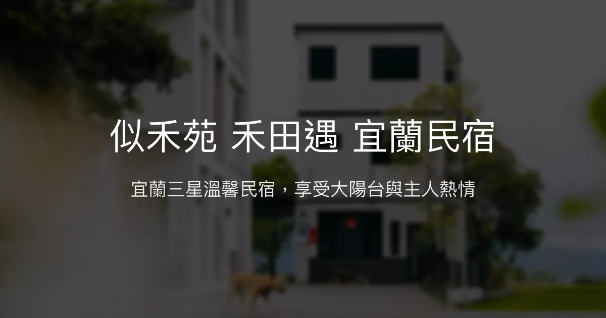 似禾苑 禾田遇 宜蘭民宿評價、特色體驗、房價資訊、訂房連結 - 大陽台與親切主人