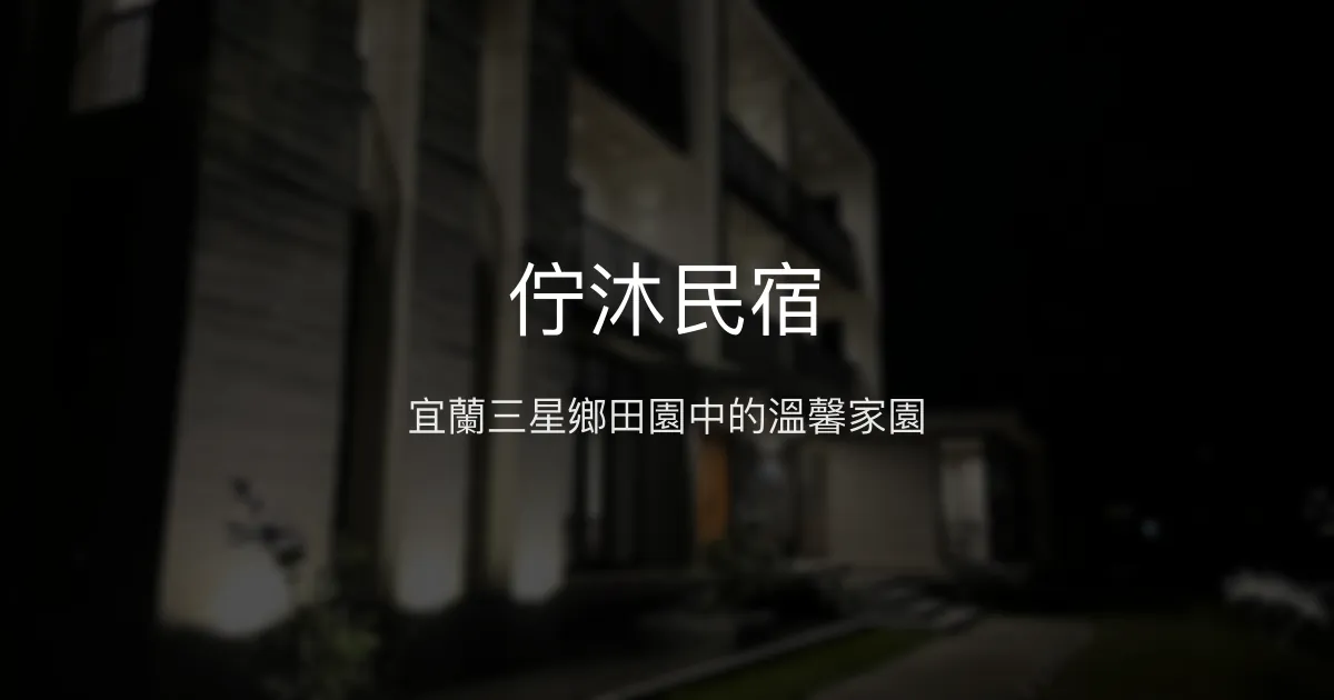 佇沐民宿評價、特色體驗、房價資訊、訂房連結 - 宜蘭三星鄉田園風光舒適住宿