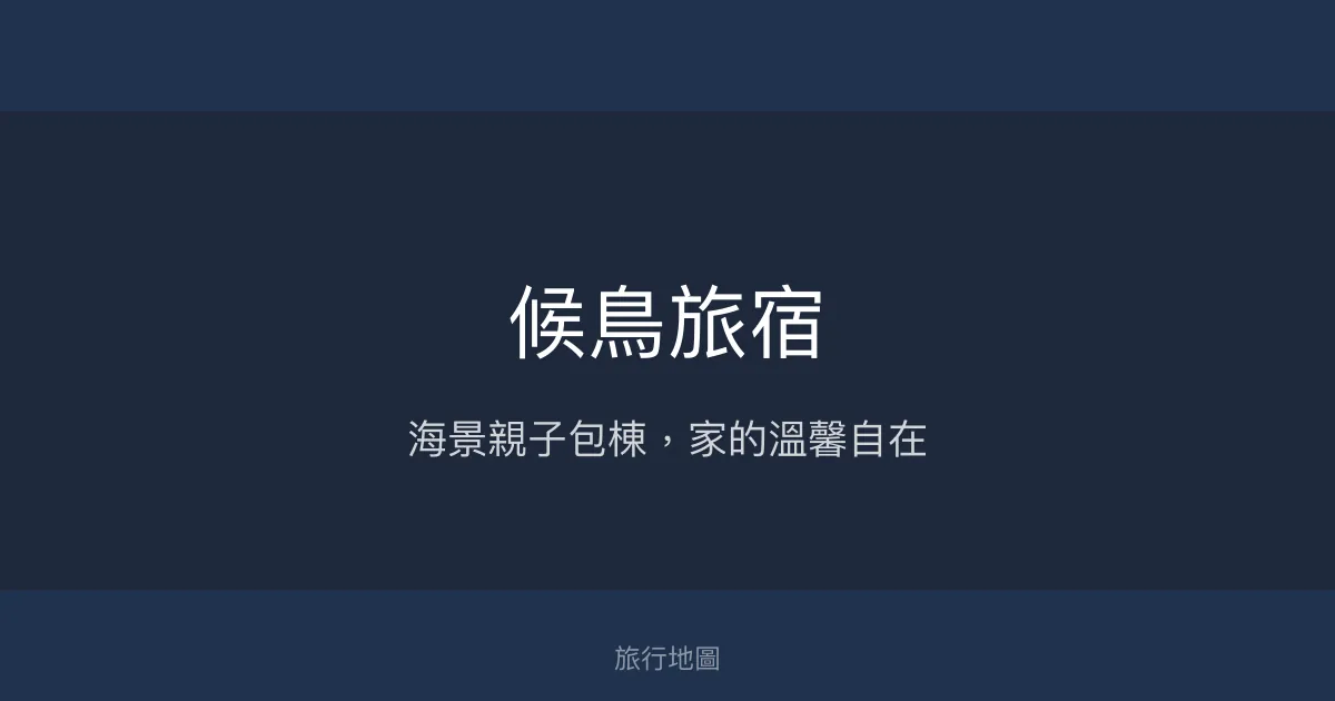 候鳥旅宿評價、海景親子包棟體驗、房價資訊、訂房連結 - 宜蘭大里海景民宿