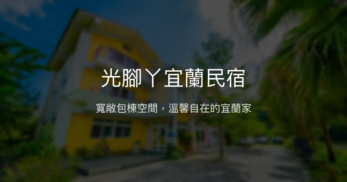 光腳丫宜蘭民宿評價、特色體驗、包棟烤肉、房價資訊、訂房連結 - 寬敞包棟與豐富娛樂
