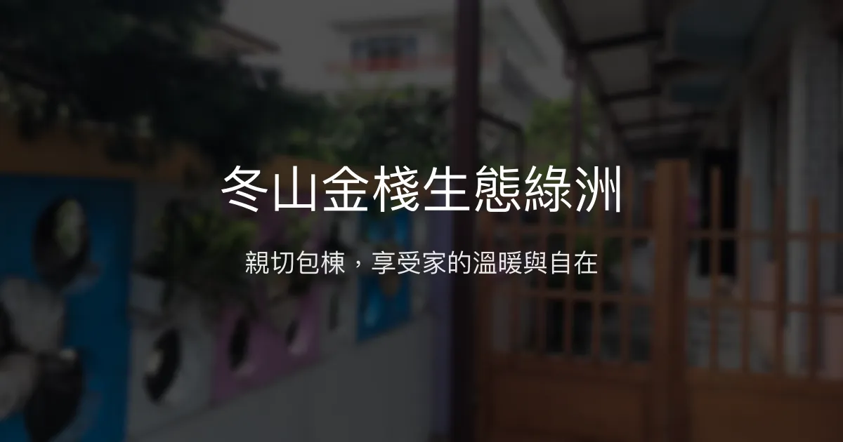 冬山金棧生態綠洲評價、特色體驗、包棟服務與房價資訊 - 溫馨包棟民宿