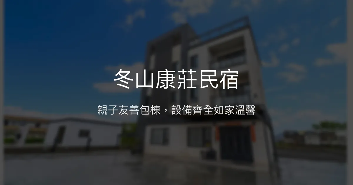 冬山康莊民宿評價、特色體驗、房價資訊、訂房連結 - 親子包棟首選