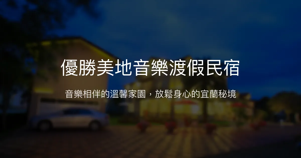 優勝美地音樂渡假民宿評價、特色體驗、房價資訊、訂房連結 - 音樂饗宴與溫馨舒適