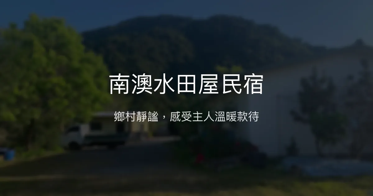 南澳水田屋民宿評價、特色體驗、房價資訊、訂房連結 - 溫馨鄉村風住宿