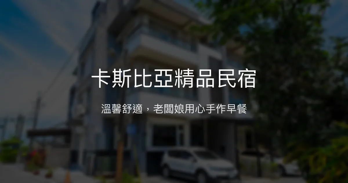 卡斯比亞精品民宿評價、手作早餐、親子友善、包棟體驗、宜蘭五結住宿推薦