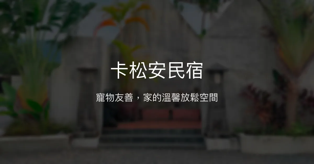 卡松安民宿評價、特色體驗、寵物友善住宿、房價資訊 - 宜蘭寵物友善溫馨民宿