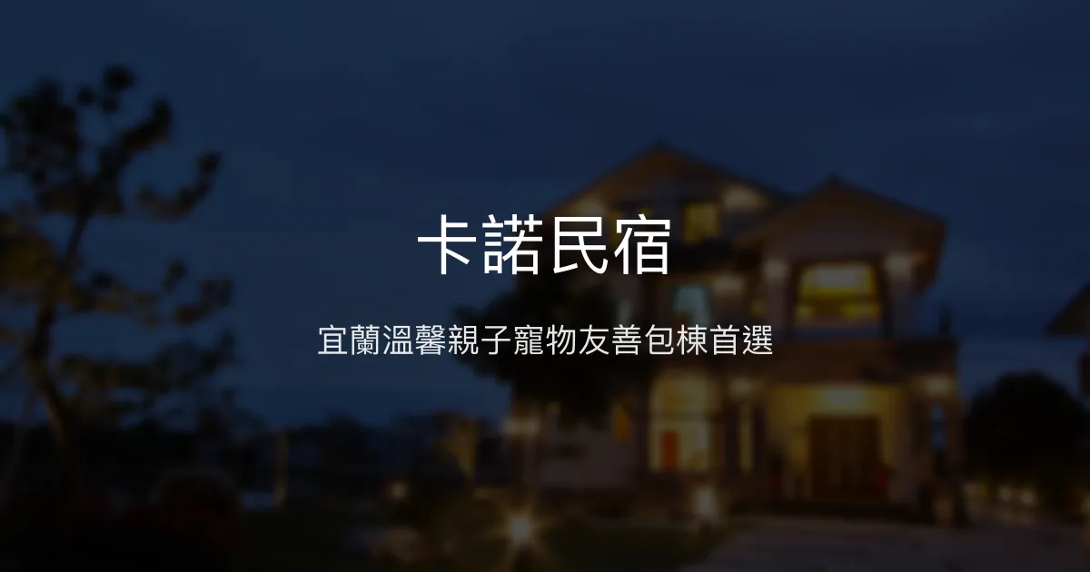卡諾民宿評價、特色體驗、房價資訊、訂房連結 – 宜蘭親子寵物友善包棟旅宿 - Place thumbnail