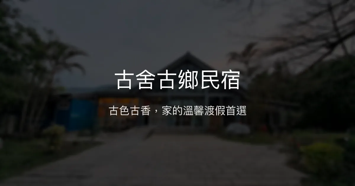 古舍古鄉民宿評價、特色體驗、房價資訊、訂房連結 - 宜蘭三星太平山深度渡假