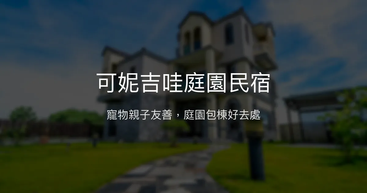 可妮吉哇庭園民宿評價、特色體驗、包棟資訊、寵物親子友善住宿 - 宜蘭冬山