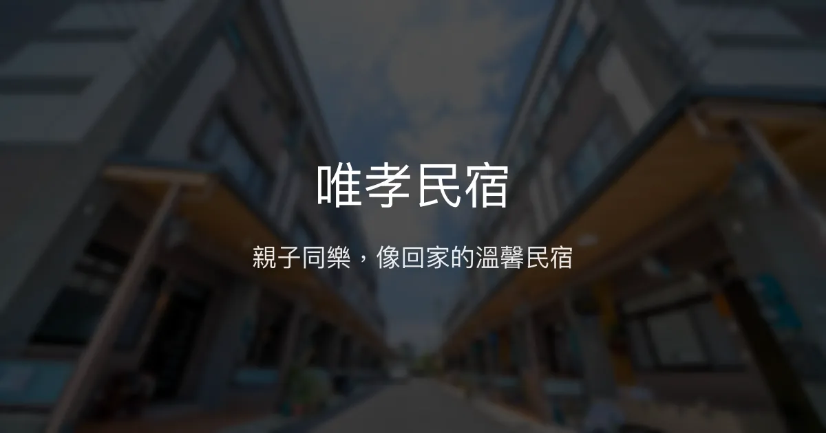 唯孝民宿評價、特色體驗、親子住宿推薦 - 溫馨親子友善空間