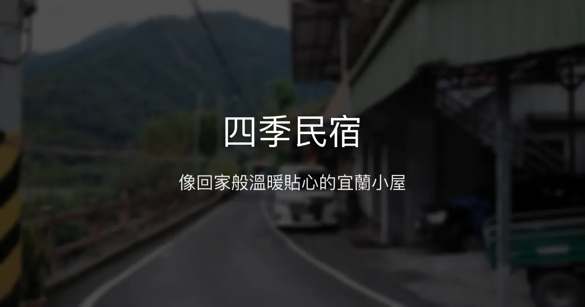 四季民宿評價、特色體驗、房價資訊、訂房連結 - 溫馨貼心的家外之家