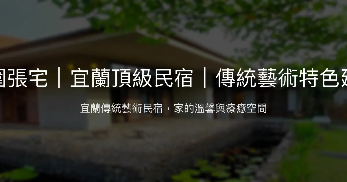 壯圍張宅評價、影片、特色體驗、房價資訊、訂房連結 - 傳統藝術與身心療癒