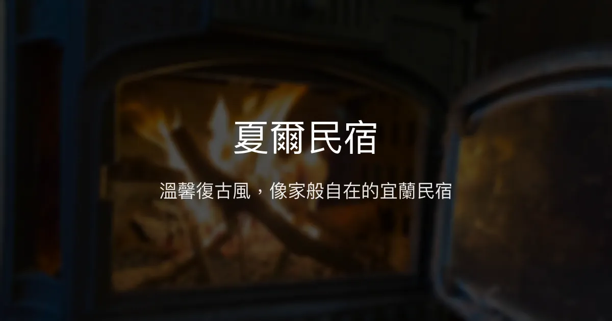 夏爾民宿評價、特色體驗、手作早餐與溫馨服務 - 宜蘭羅東舒適住宿首選