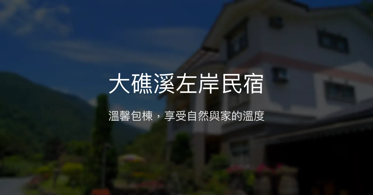 大礁溪左岸民宿評價、特色體驗、包棟服務與豐盛早餐 - 宜蘭礁溪溫馨民宿