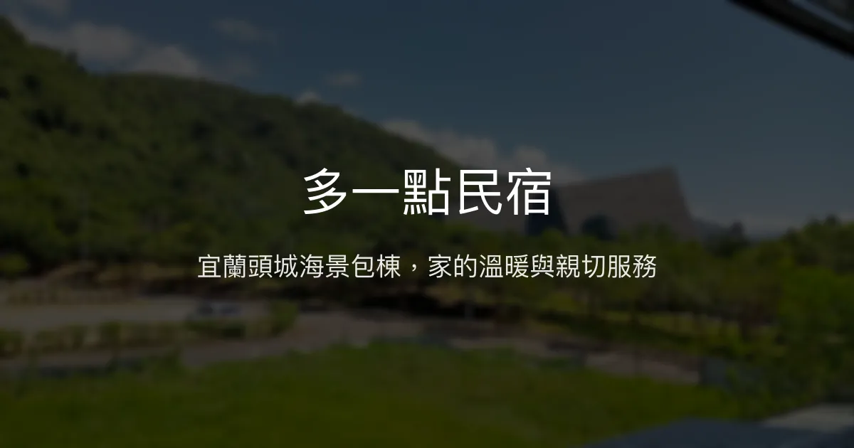 多一點民宿評價、影片、特色體驗、房價資訊、訂房連結 - 宜蘭頭城海景包棟親子住宿