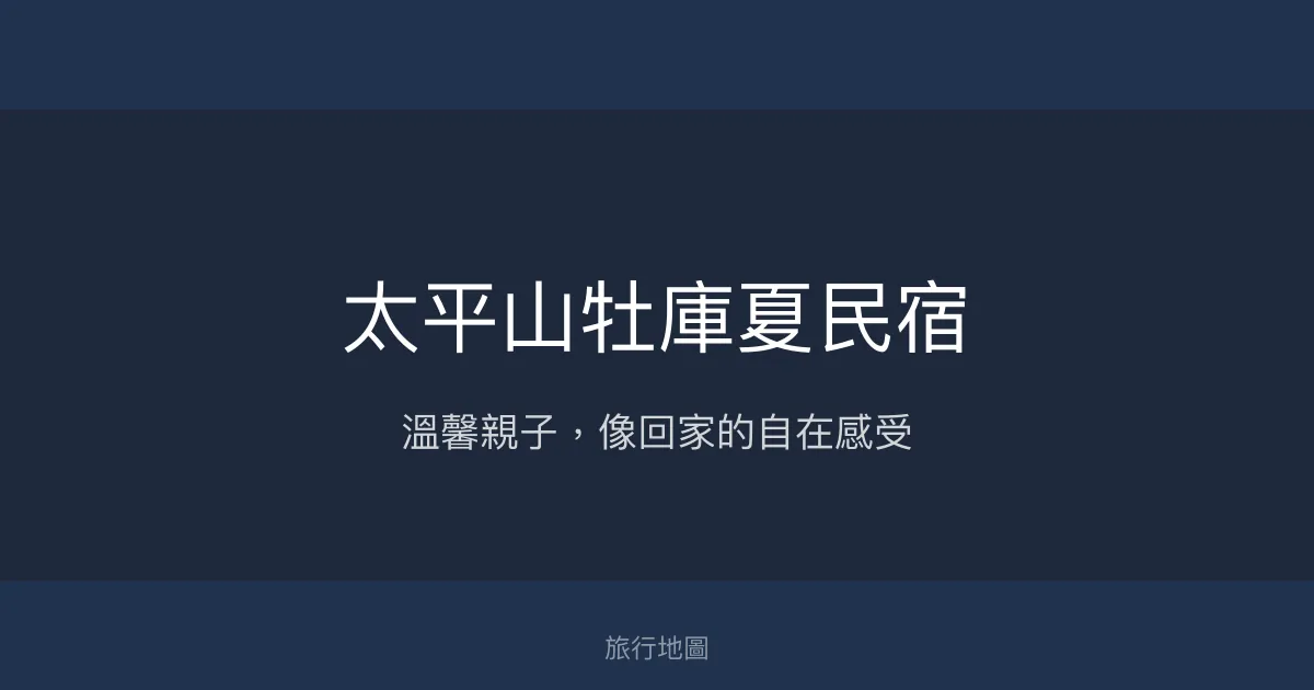 太平山牡庫夏民宿評價、特色體驗、房價資訊、訂房連結 - 溫馨親子住宿