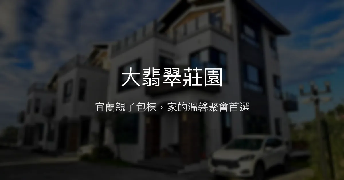 大翡翠莊園評價、包棟體驗、親子設施、房價資訊、訂房連結 - 宜蘭舒適包棟民宿