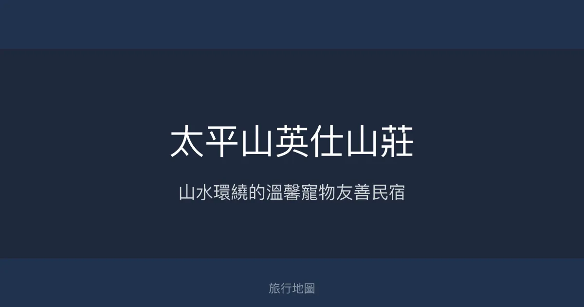 太平山英仕山莊評價、特色體驗、房價資訊、訂房連結 - 寵物友善與景觀餐廳
