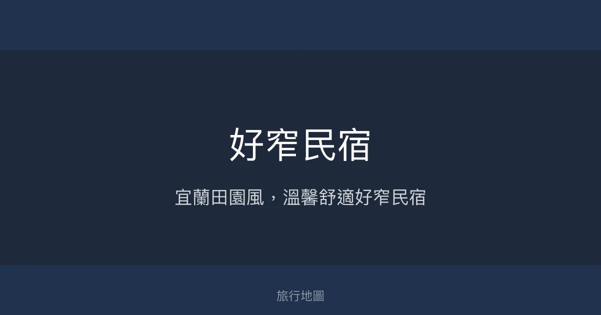 好窄民宿評價、特色體驗、房價資訊、訂房連結 - 宜蘭田園風溫馨住宿