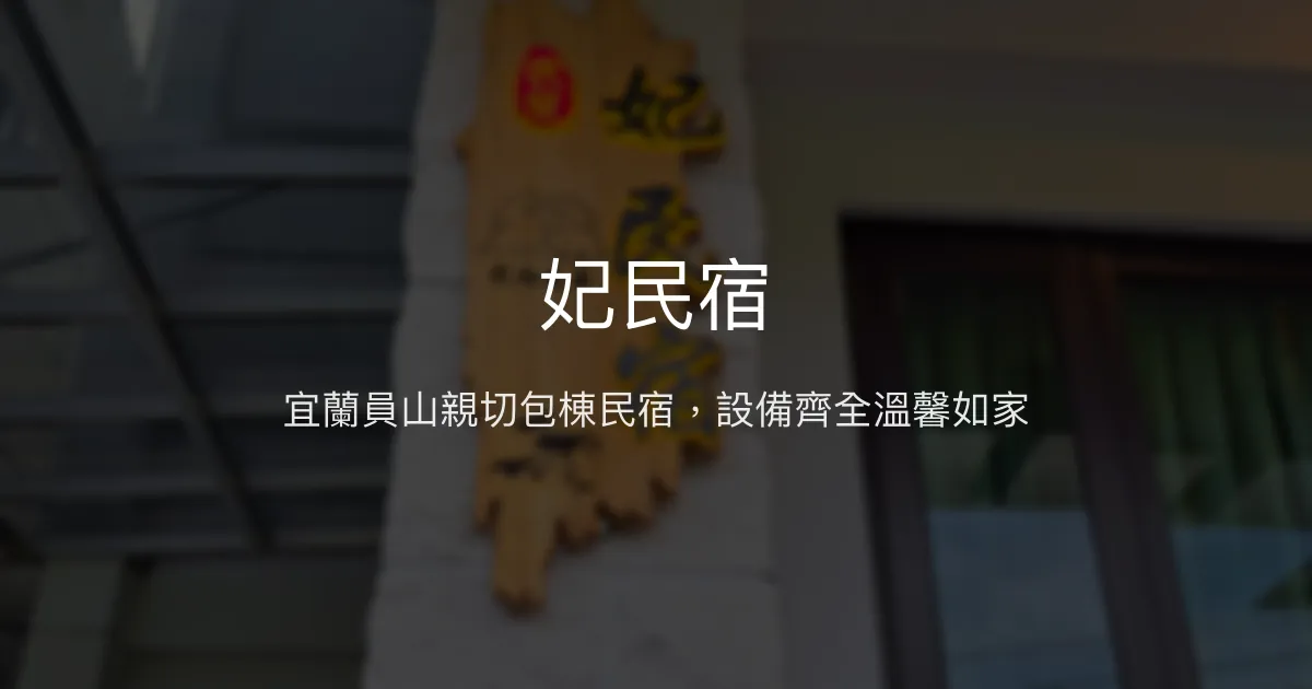 妃民宿評價、特色體驗、包棟服務與房價資訊 - 宜蘭員山舒適包棟民宿