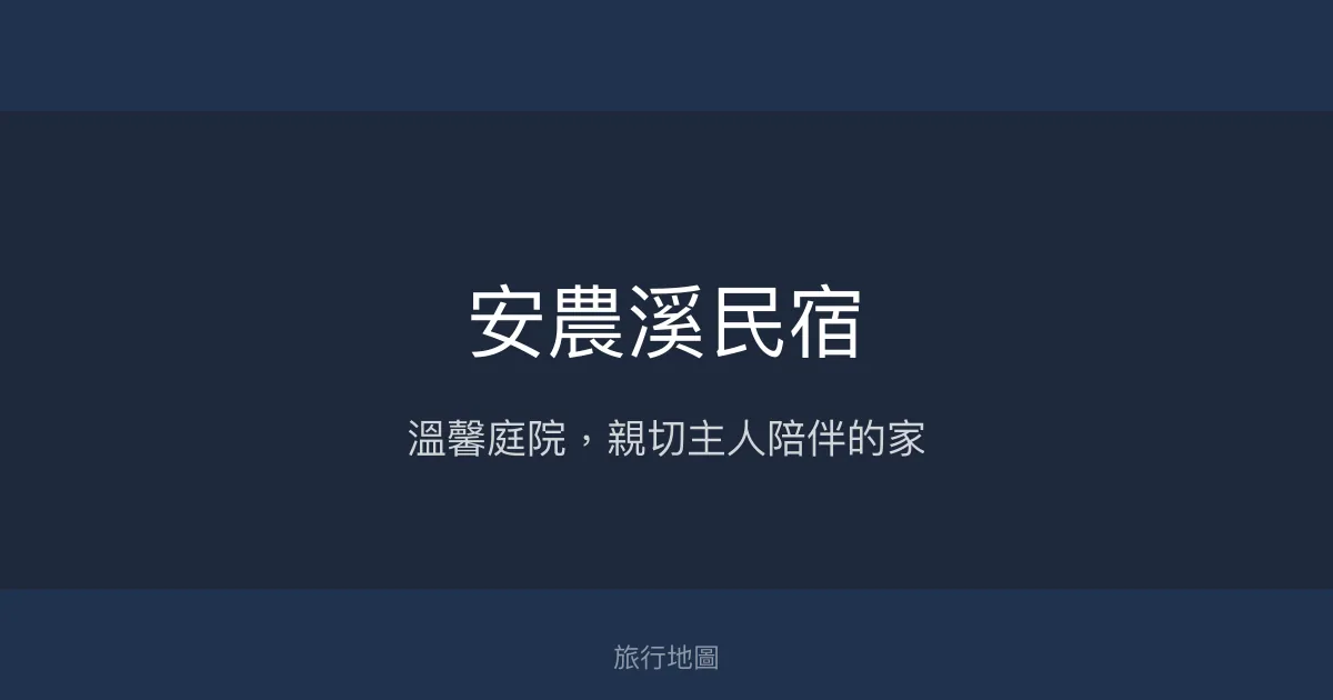 安農溪民宿評價、特色體驗、房價資訊、訂房連結 - 溫馨庭院與親切主人