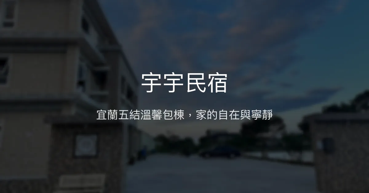 宇宇民宿評價、特色體驗、房價資訊、訂房連結 - 宜蘭五結寧靜包棟首選