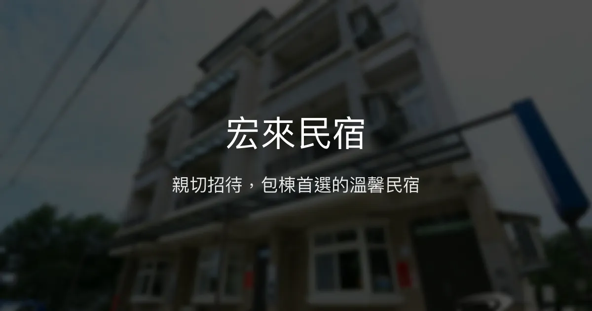 宏來民宿評價、特色體驗、房價資訊、訂房連結 - 親切招待與包棟首選