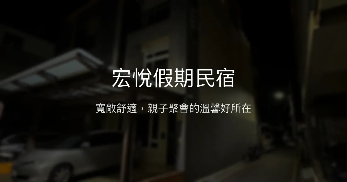 宏悅假期民宿評價、特色體驗、房價資訊、訂房連結 - 寬敞舒適親子聚會首選