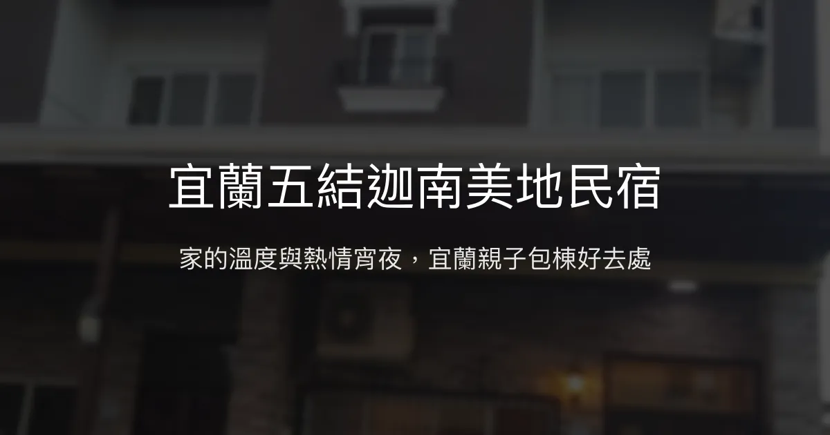 宜蘭五結迦南美地民宿評價、特色體驗、房價資訊、訂房連結 - 溫馨親子包棟首選