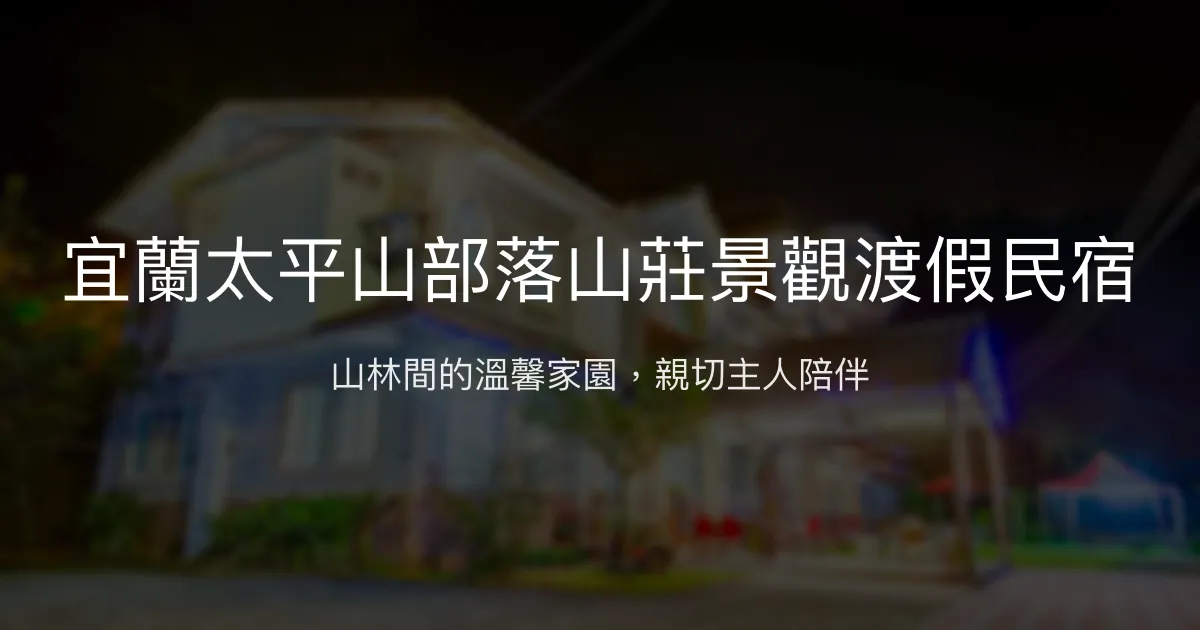 宜蘭太平山部落山莊景觀渡假民宿評價、特色體驗、房價資訊、訂房連結 – 溫馨親切的山林渡假選擇 - Place thumbnail