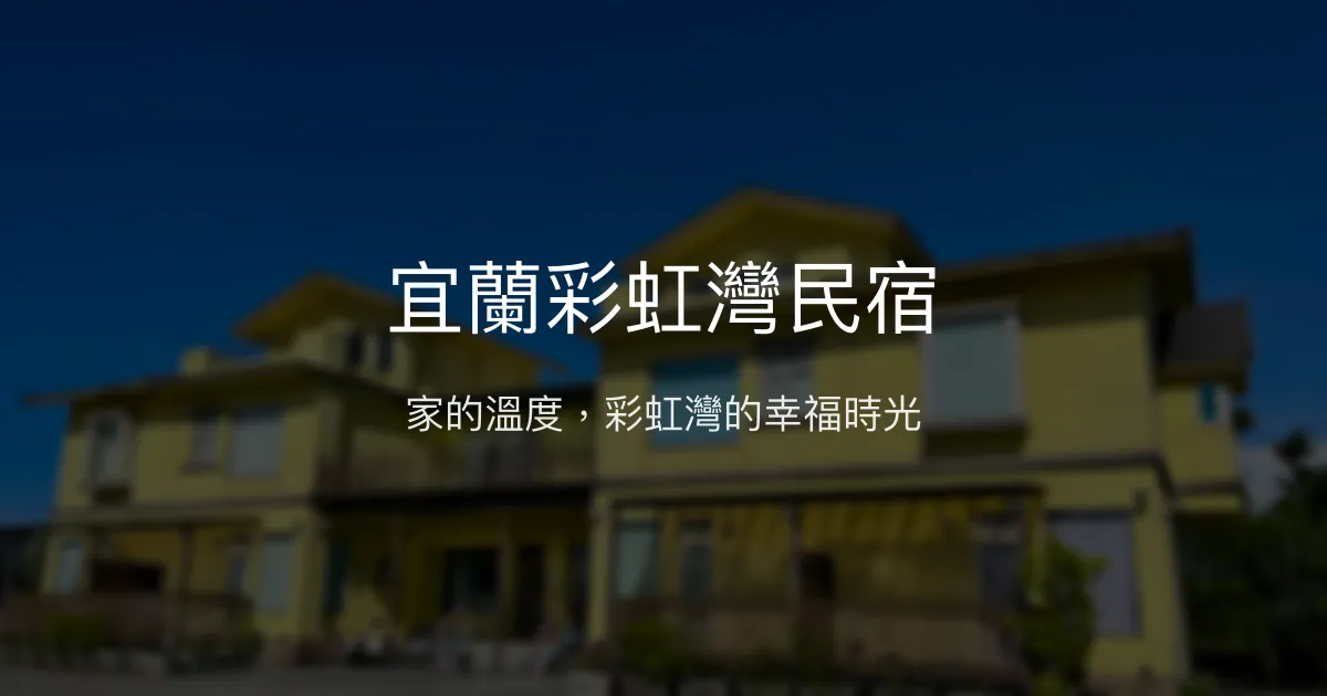 宜蘭彩虹灣民宿評價、特色體驗、房價資訊、訂房連結 - 溫馨親子與自然美景