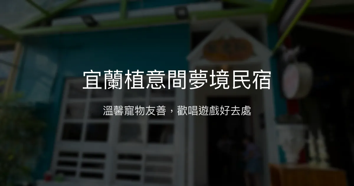 宜蘭植意間夢境民宿評價、特色體驗、房價資訊、訂房連結 - 寵物友善包棟KTV大投影