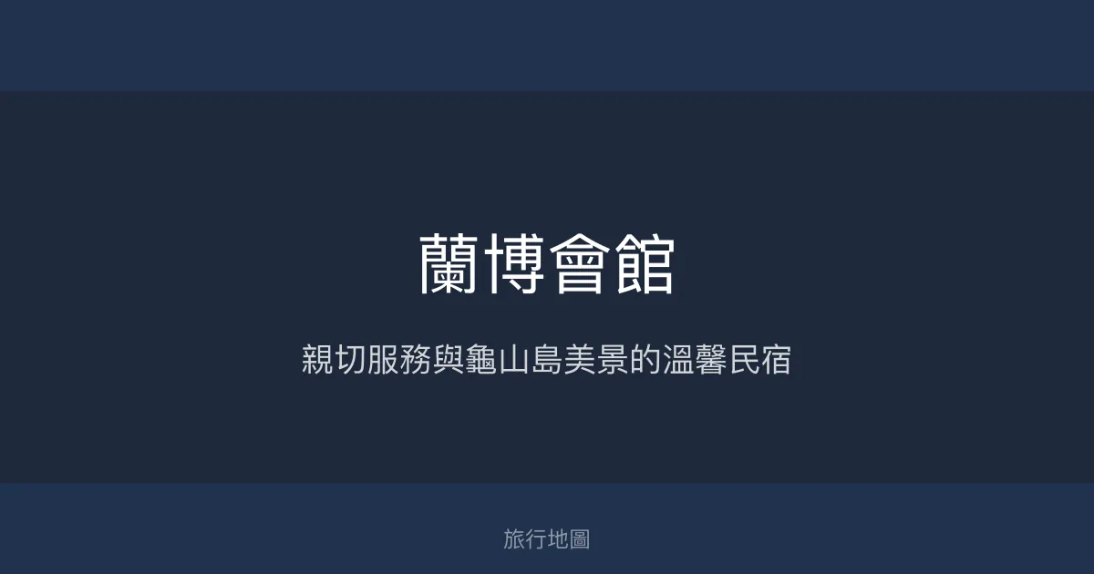 蘭博會館評價、特色體驗、房價資訊、訂房連結 - 宜蘭頭城親切民宿