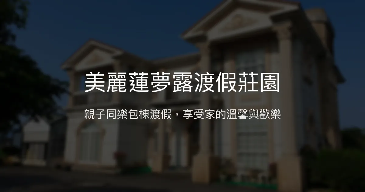 美麗蓮夢露渡假莊園評價、特色體驗、包棟服務與房價資訊 - 親子友善與娛樂休閒