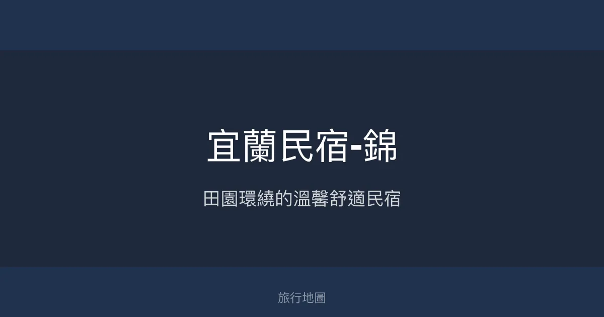 宜蘭民宿-錦評價、特色體驗、房價資訊、訂房連結 - 田園美景與親切管家