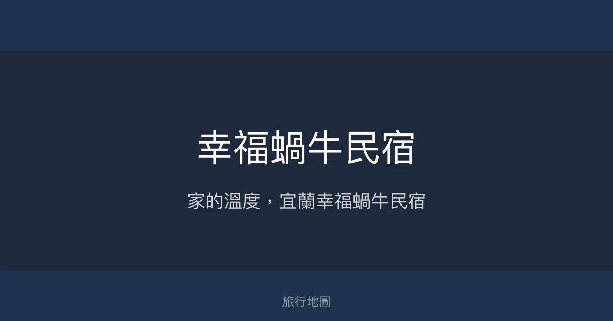 幸福蝸牛民宿評價、特色體驗、包棟服務與美味早餐 – 宜蘭親子包棟首選 - Place thumbnail