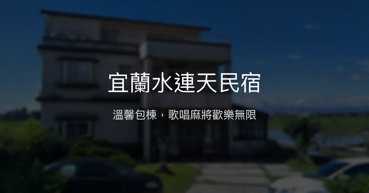 宜蘭水連天民宿評價、包棟體驗、娛樂設施、寵物友善 - 溫馨親子與好友聚會首選