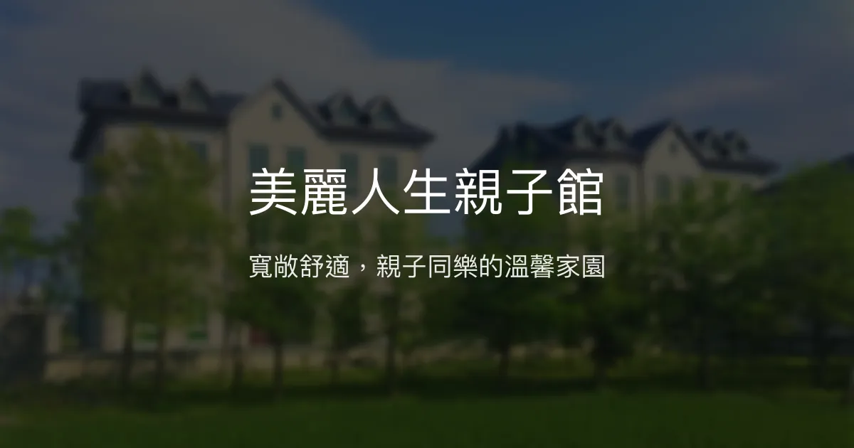 美麗人生親子館評價、特色體驗、親子包棟、房價資訊 – 宜蘭親子民宿推薦 - Place thumbnail