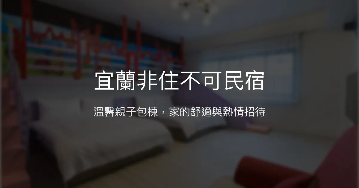 宜蘭非住不可民宿評價、特色體驗、房價資訊、訂房連結 – 親子包棟首選 - Place thumbnail